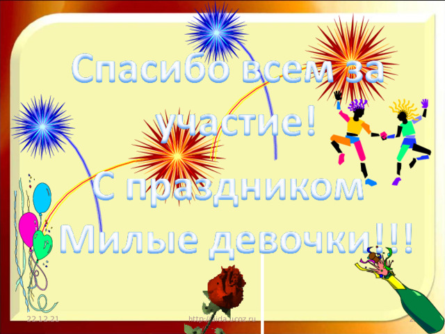 22.12.21 http://aida.ucoz.ru  