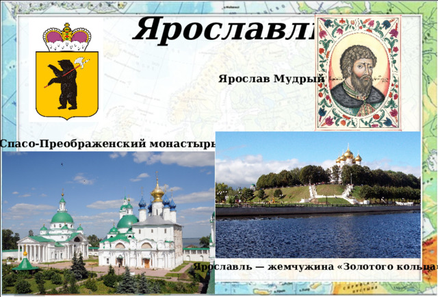 Ярославль  Ярослав Мудрый Спасо-Преображенский монастырь Ярославль — жемчужина «Золотого кольца». 