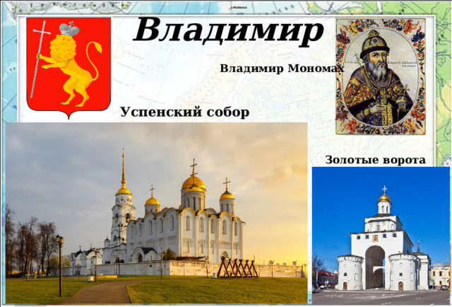 Владимир Владимир Мономах Успенский собор Золотые ворота 