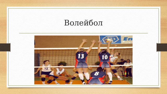Волейбол 