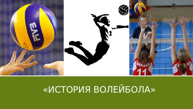  «История волейбола» 1 