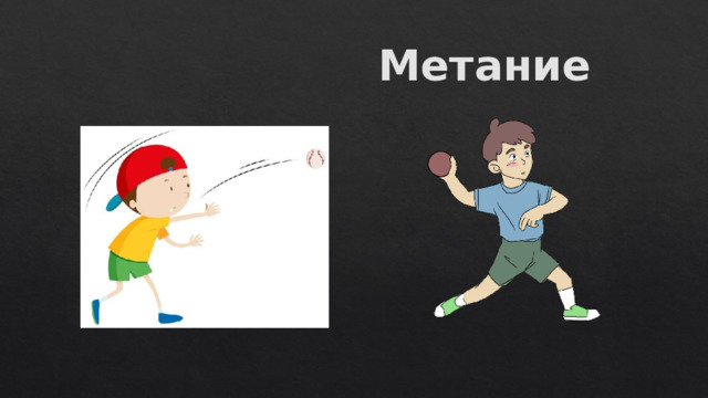  Метание 