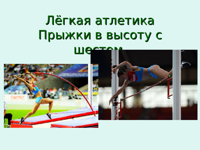 Лёгкая атлетика  Прыжки в высоту с шестом. 
