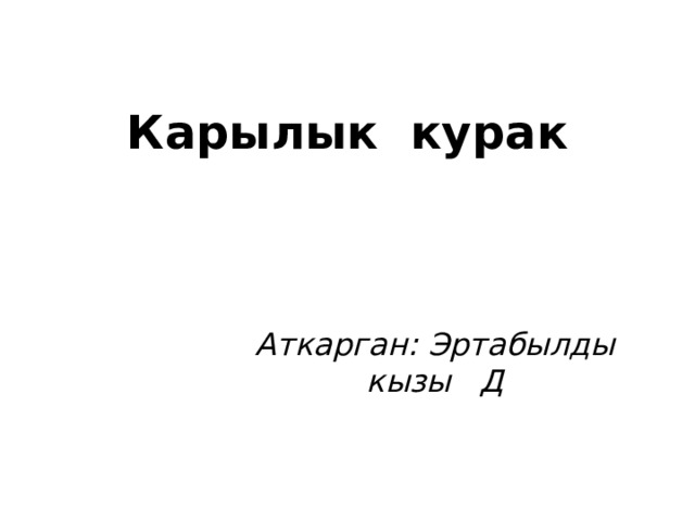 Карылык курак Аткарган: Эртабылды кызы Д 