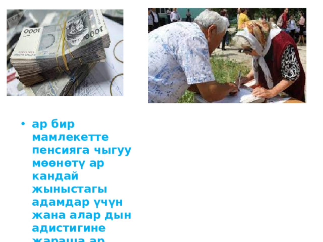 ар бир мамлекетте пенсияга чыгуу мөөнөтү ар кандай жыныстагы адамдар үчүн жана алар дын адистигине жараша ар башкача болот. Саламаттыкты сак тоонун бүткүл дүйнөлүк уюмунун (ВОЗ) сунушу боюнча «карылык» деген терминдин ордуна «улгайып бара жаткан-дар» деген тушунукту колдонуу тагыраак болмок, себеби улгаюу бул курактык чек гана эмес, ал үзгүлтүксүз, тынымсыз болуучу процесс болуп эсептелет. 