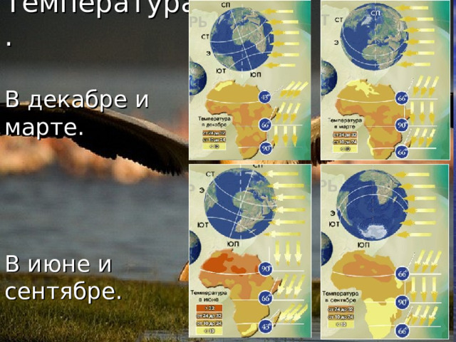 Температура.   В декабре и марте.      В июне и сентябре.    