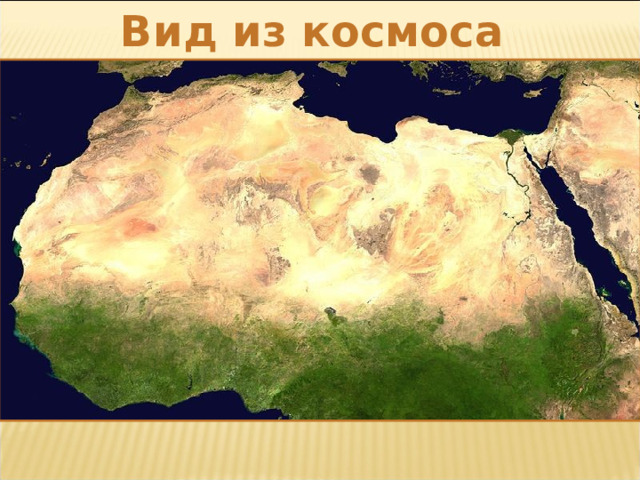 Вид из космоса 