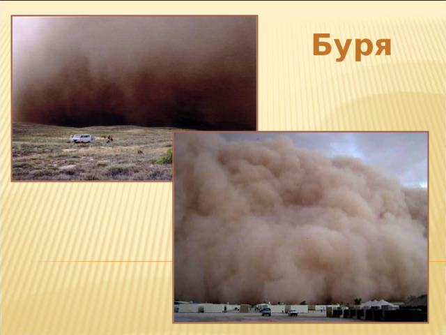 Буря 