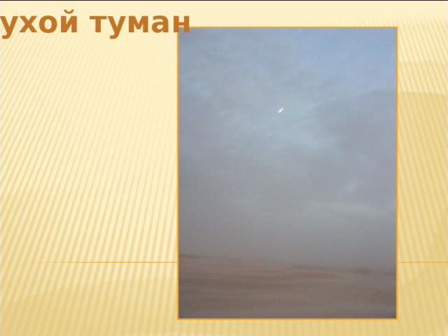 Сухой туман 