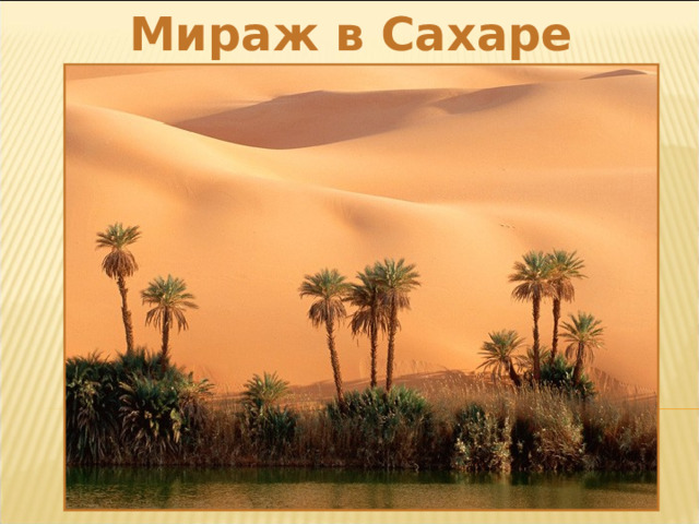 Мираж в Сахаре 