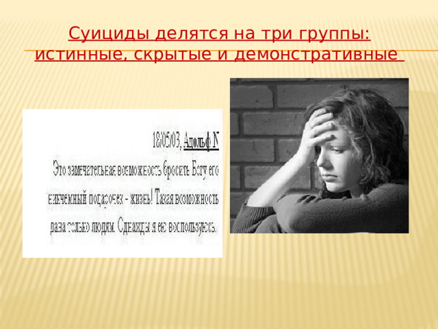 Суициды делятся на три группы: истинные, скрытые и демонстративные 