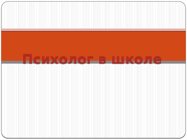 Психолог в школе 