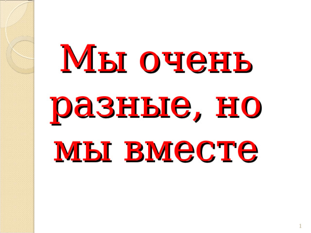 Мы очень разные, но мы вместе   