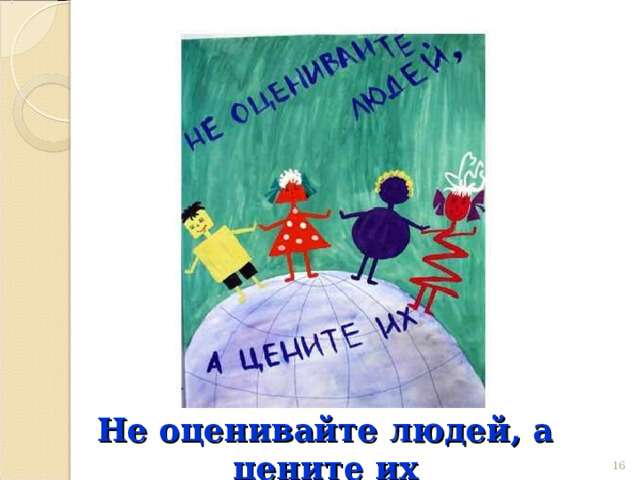 Не оценивайте людей, а цените их 12 