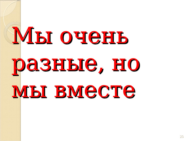 Мы очень разные, но мы вместе 22 