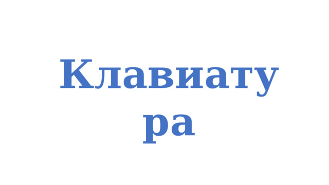 Клавиатура 