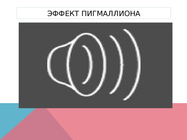 Эффект Пигмаллиона 