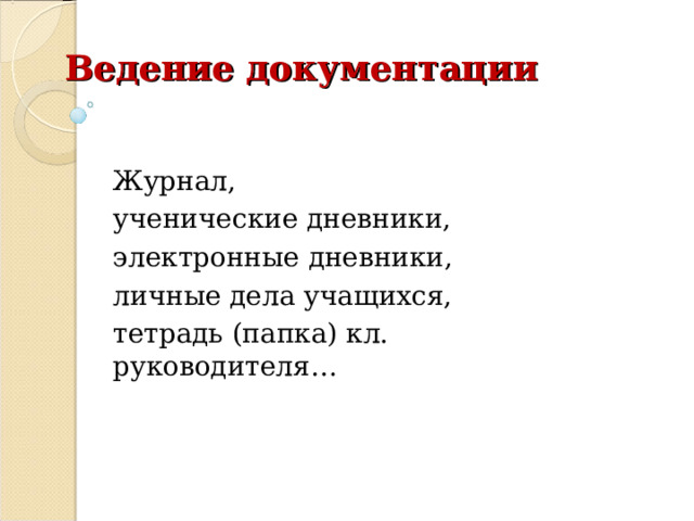 Ведение документации Журнал, ученические дневники, электронные дневники, личные дела учащихся, тетрадь (папка) кл. руководителя… 