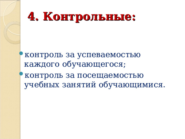 4. Контрольные: контроль за успеваемостью каждого обучающегося; контроль за посещаемостью учебных занятий обучающимися.  