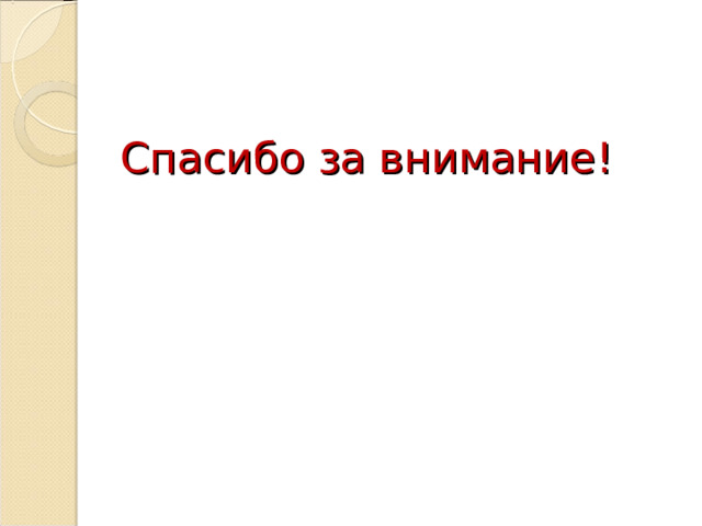Спасибо за внимание! 