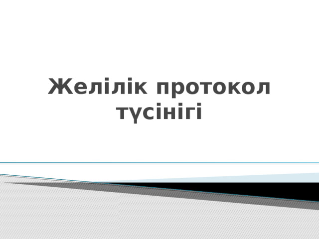 Желілік протокол түсінігі 
