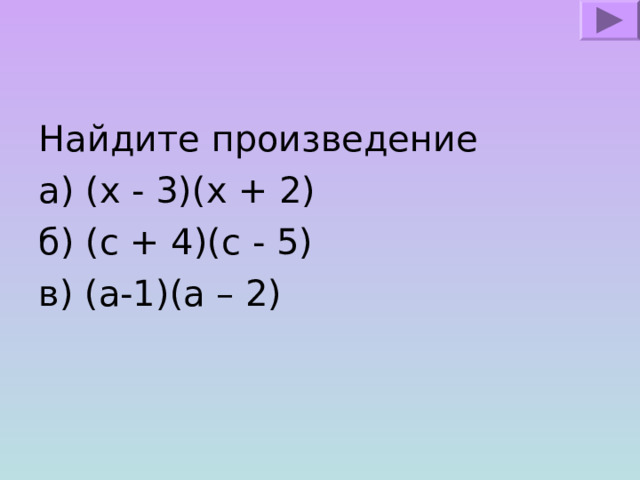 Найдите произведение а) (х - 3)(х + 2) б) (с + 4)(с - 5) в) (а-1)(а – 2) 