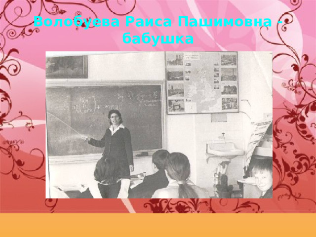 Волобуева Раиса Пашимовна - бабушка 