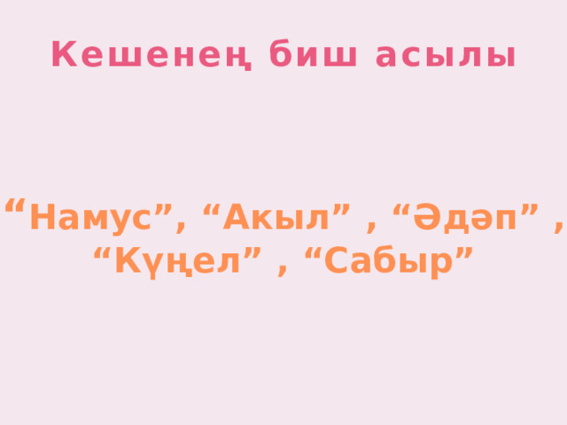 Кешенең биш асылы “ Намус”, “Акыл” , “Әдәп” , “ Күңел” , “Сабыр” 