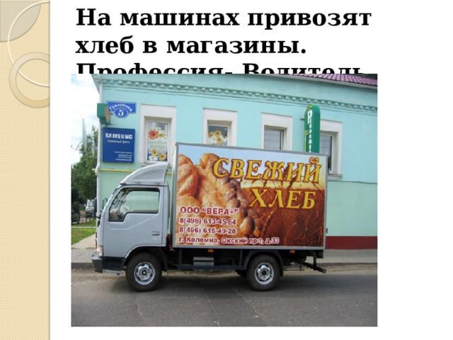 На машинах привозят хлеб в магазины. Профессия- Водитель. 