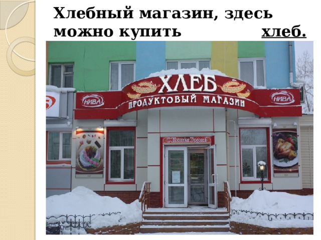 Хлебный магазин, здесь можно купить хлеб. 