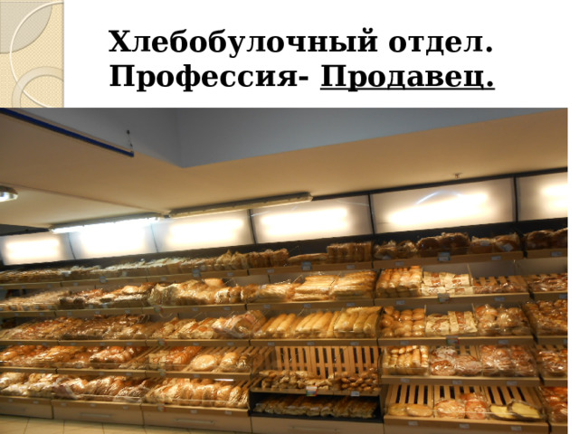 Хлебобулочный отдел.  Профессия- Продавец. 