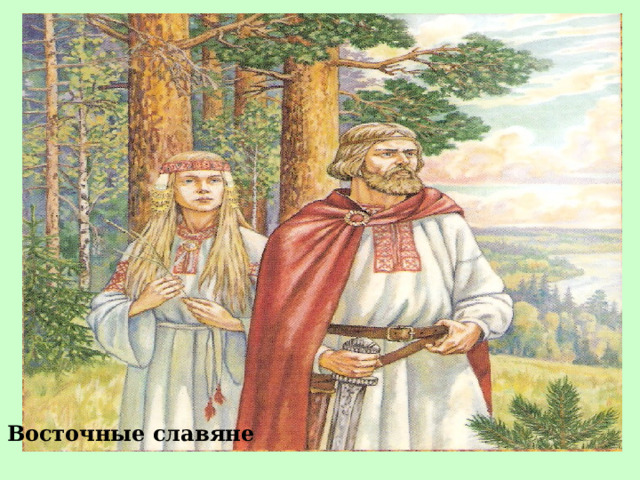 Восточные славяне 1 