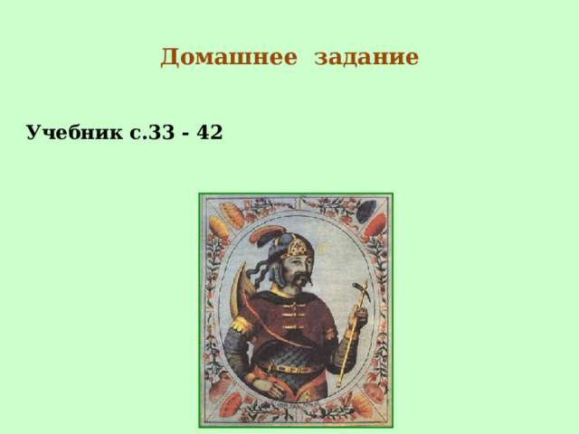 Домашнее задание Учебник с.33 - 42 
