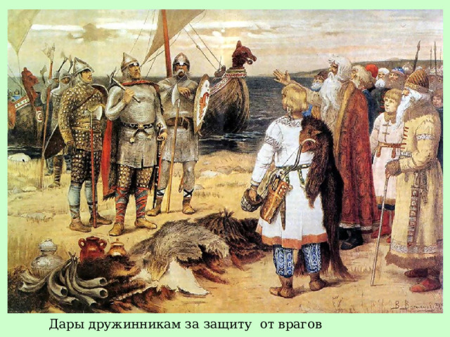 Дары дружинникам за защиту от врагов 