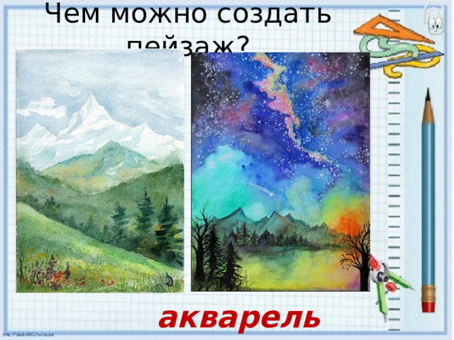 Чем можно создать пейзаж? акварель 