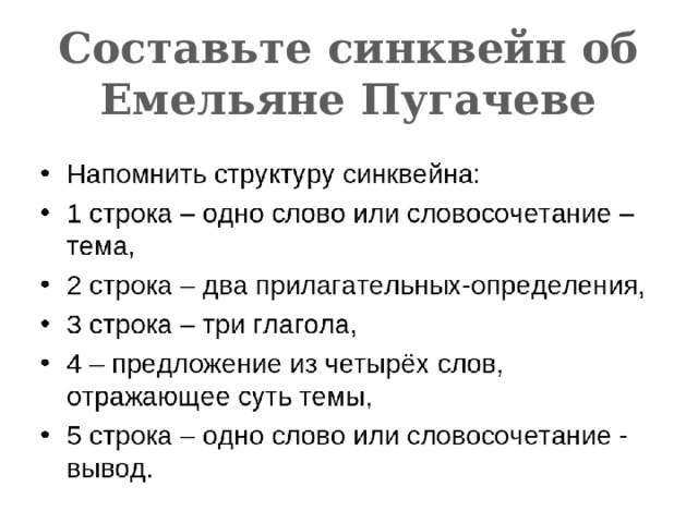 Составьте синквейн об Емельяне Пугачеве 