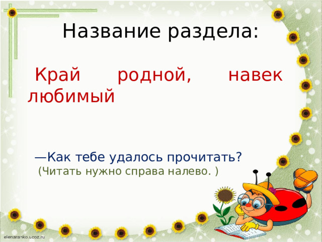 Название раздела: Край родной, навек любимый — Как тебе удалось прочитать?  (Читать нужно справа налево. ) 