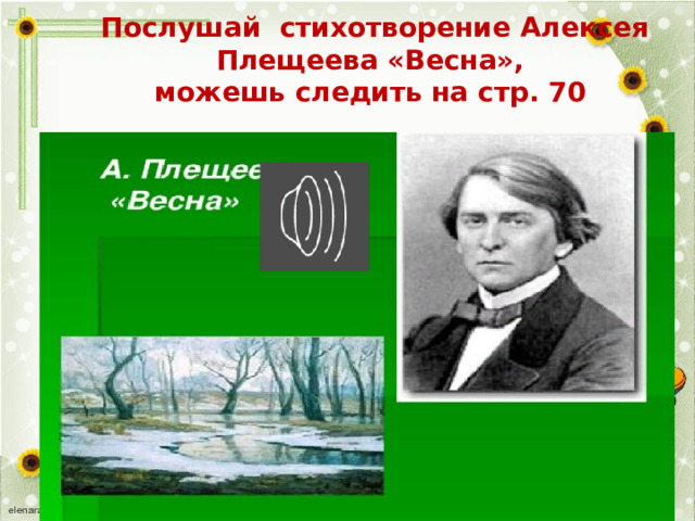 Послушай стихотворение Алексея Плещеева «Весна»,  можешь следить на стр. 70  