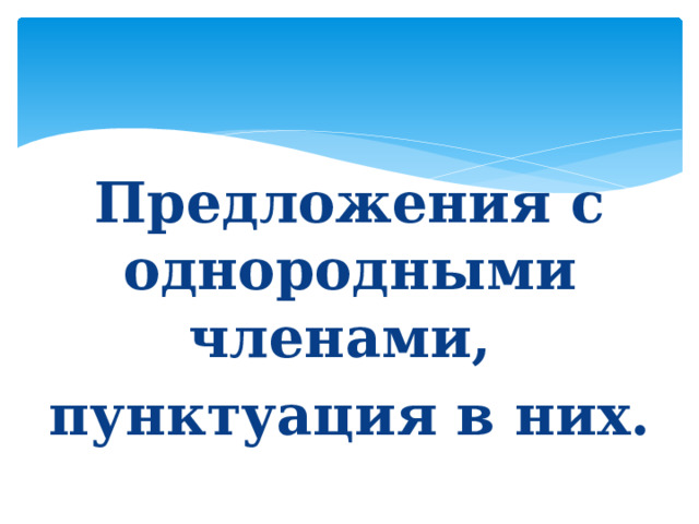 Предложения с однородными членами, пунктуация в них. 