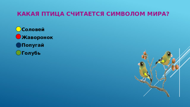 Какая птица считается символом мира? Соловей Жаворонок Попугай Голубь  