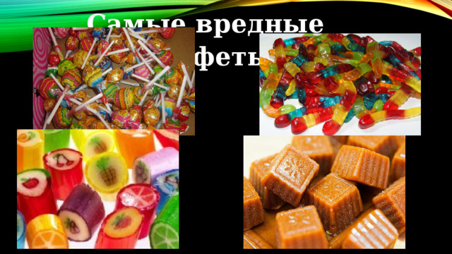 Самые вредные конфеты 