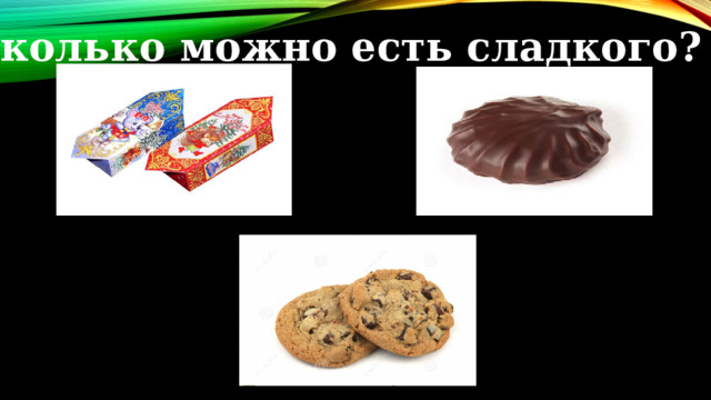 Сколько можно есть сладкого? 