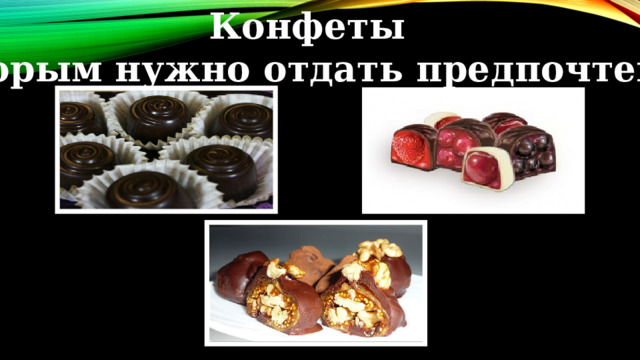 Конфеты которым нужно отдать предпочтение 