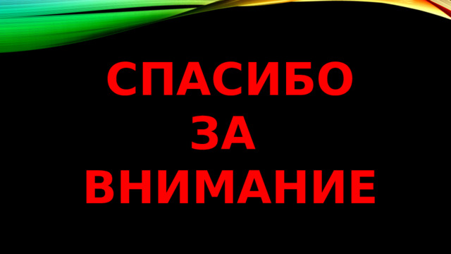 СПАСИБО ЗА ВНИМАНИЕ 