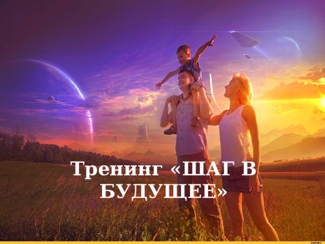 Тренинг «ШАГ В БУДУЩЕЕ» 