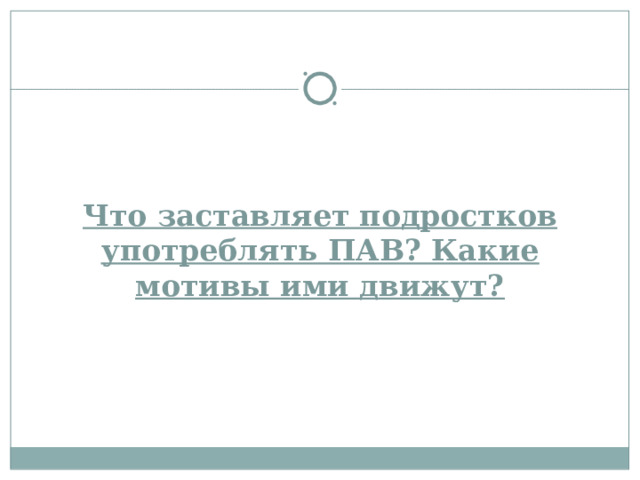 Что заставляет подростков употреблять ПАВ? Какие мотивы ими движут?   