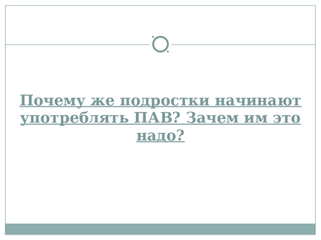 Почему же подростки начинают употреблять ПАВ? Зачем им это надо?   