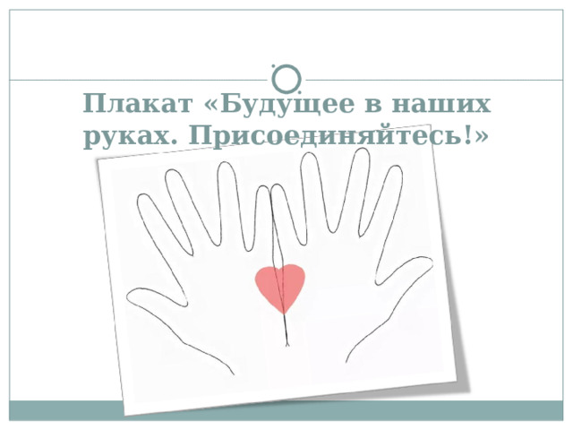 Плакат «Будущее в наших руках. Присоединяйтесь!»   