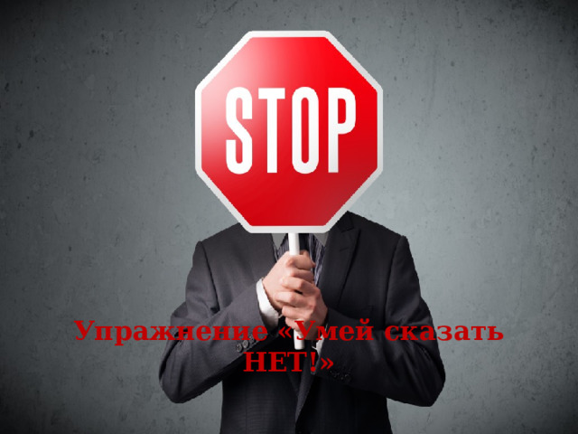 Упражнение «Умей сказать НЕТ!» 