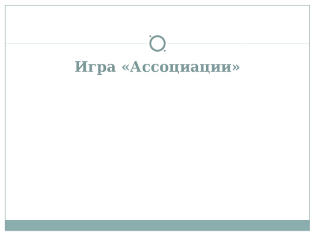 Игра «Ассоциации» 